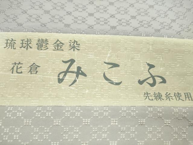 平和屋着物●花倉 みこふ 反物 琉球鬱金染 色無地 暁鼠色 証紙付き 着尺 逸品 未使用 CABJ1400ju