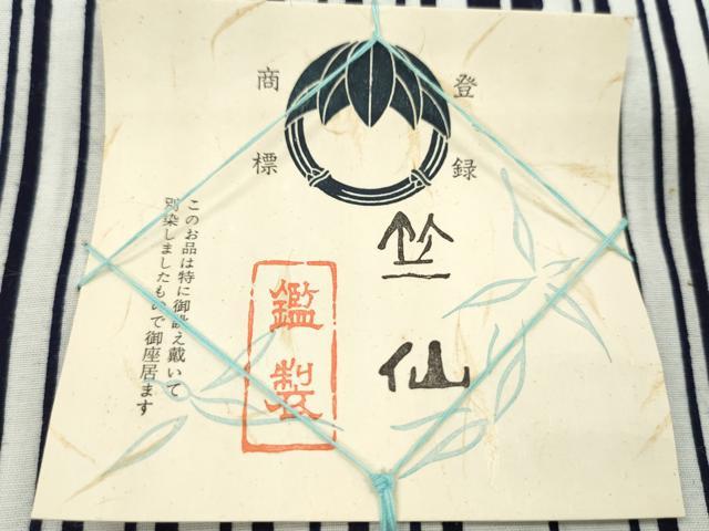 平和屋着物*夏物 竺仙 浴衣 反物 矢羽根間道 綿 証紙付き 着尺 逸品 未使用 CABJ1417ju