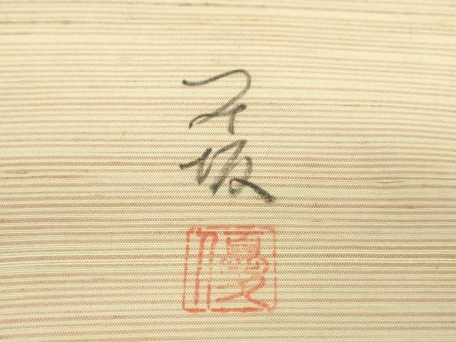 平和屋着物●五代目・諏訪好風 付下げ 反物 紬地 野々花染 草花文 証紙付き 着尺 逸品 未使用 CABJ1441ju