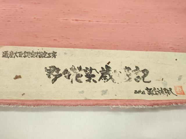 平和屋着物●五代目・諏訪好風 付下げ 反物 紬地 野々花染 草花文 証紙付き 着尺 逸品 未使用 CABJ1441ju