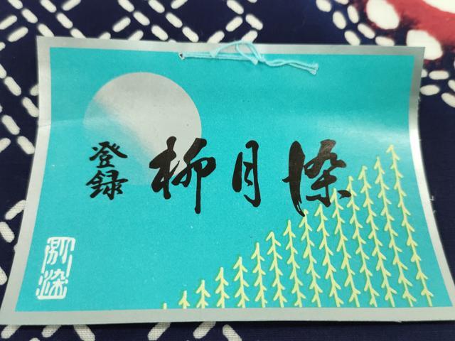 平和屋着物*夏物 浴衣 反物 柳月染 蝶 綿 着尺 逸品 未使用 CABJ1519ju
