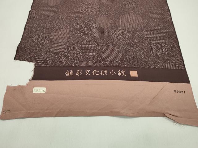 平和屋着物●江戸小紋 反物 錐彫文化財小紋 吉祥柄 着尺 逸品 未使用 CABJ1594ju