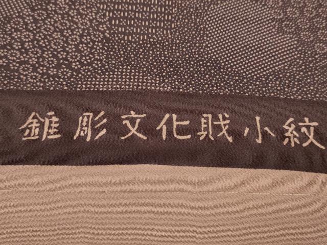 平和屋着物●江戸小紋 反物 錐彫文化財小紋 吉祥柄 着尺 逸品 未使用 CABJ1594ju