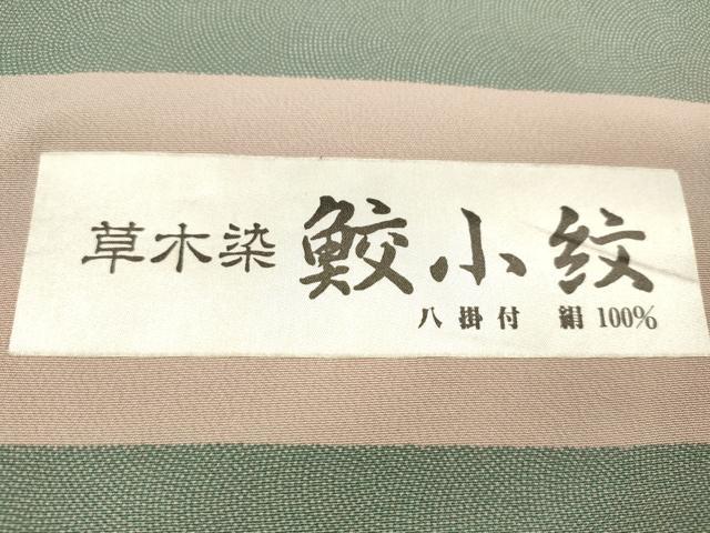 平和屋着物●江戸小紋 反物 作家物 鮫小紋柄 草木染 八掛付き 着尺 逸品 未使用 CABJ1599ju
