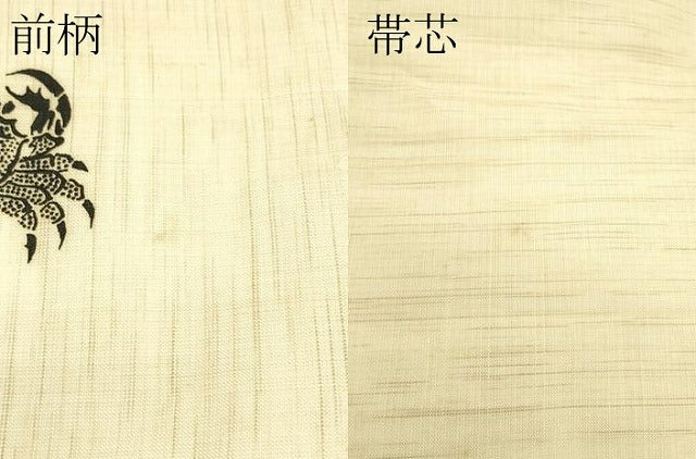 平和屋着物*夏物 九寸名古屋帯 蟹 麻 逸品 CABJ1644rv