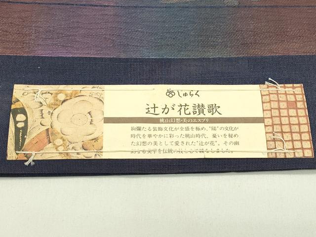 平和屋着物*夏物 西陣 じゅらく謹製 太鼓柄袋帯 辻が花讃歌 金糸 証紙付き 正絹 逸品 未使用 CABJ1655rv