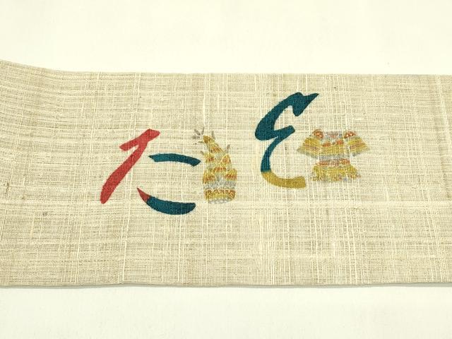 平和屋着物*夏物 九寸名古屋帯 作家物 紬地 いろは唄 正絹 逸品 CABJ1661rv