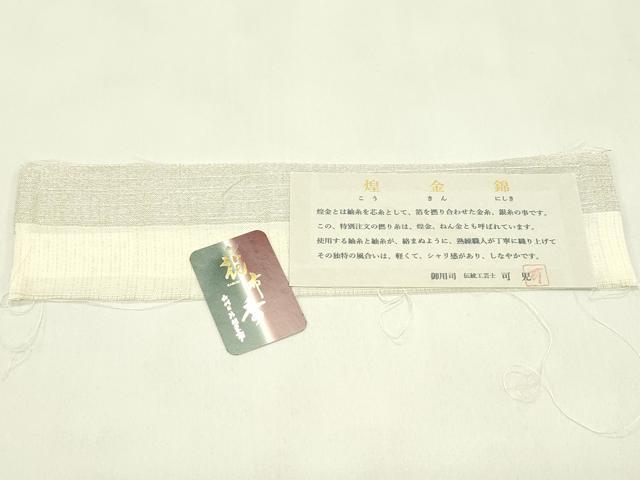 平和屋着物*夏物 西陣 辻梅機業店 六代目 片岡愛之助 花布季 伝統工芸士 可児 煌金錦 六通柄袋帯 金銀糸 証紙付き 正絹 逸品 CABJ1848rv