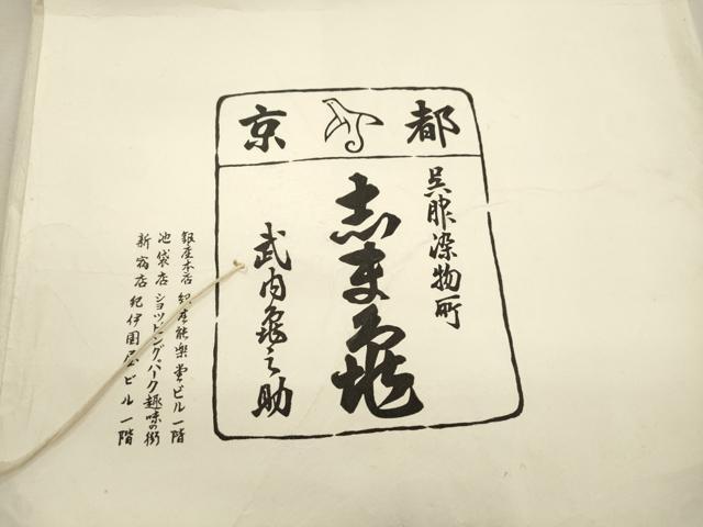 平和屋着物●銀座 志ま亀 塩瀬 九寸名古屋帯 菱花文 金彩 たとう紙付き 正絹 逸品 CABJ2040dy