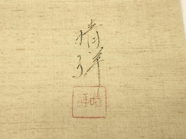 平和屋着物●内山晴祥 手描き 九寸名古屋帯 紬地 成り物 正絹 逸品 CABJ2050dy