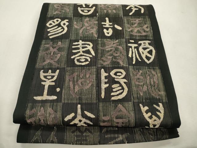 平和屋着物▽太鼓柄袋帯 スリーシーズン 春夏秋 すくい織 市松文字文 黒地 正絹 逸品 CABJ2100dy