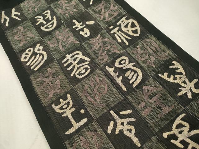 平和屋着物▽太鼓柄袋帯 スリーシーズン 春夏秋 すくい織 市松文字文 黒地 正絹 逸品 CABJ2100dy