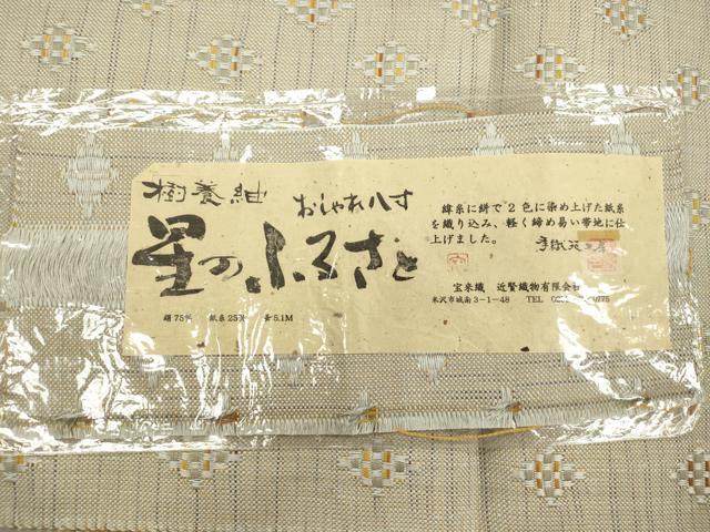 平和屋着物●八寸名古屋帯 樹養紬 宝来織 星のふるさと 手織菱工房 近腎織物謹製 証紙付き 正絹 逸品 CABJ2122dy