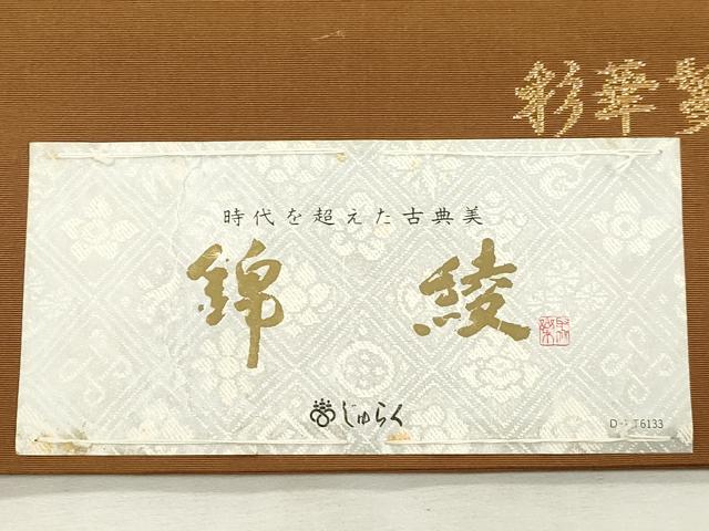平和屋着物●西陣 じゅらく謹製 六通柄袋帯 彩華鬘帯文様 錦綾 証紙付き 上代35万 正絹 逸品 CABJ2132dy