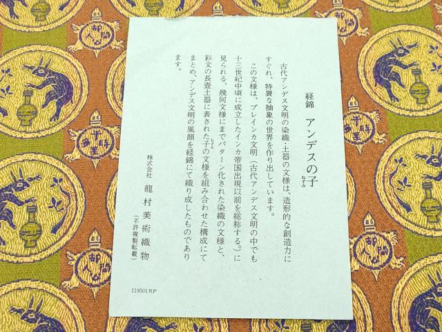 平和屋着物●龍村美術織物 九寸開き名古屋帯 経錦 アンデンスの子 証紙付き 正絹 逸品 CABJ2180dy