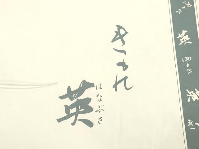 平和屋着物●西陣 川島織物 洗える最高級着物 <英>はなぶさ謹製 六通柄 本袋帯 草花文 金糸 たとう紙付き CABJ2190dy