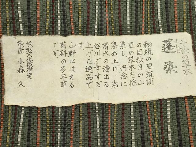 平和屋着物●本場筑前博多織 草木染 手織工房 染匠:小森久 八寸名古屋帯 蓬染 縞 証紙付き 正絹 逸品 CABJ2223dy