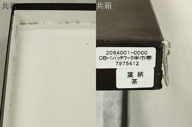 平和屋着物●博多織 半幅帯 パッチワーク 草木文 利休茶色 似せ紫色 共箱付き 未使用 CABJ2246dy