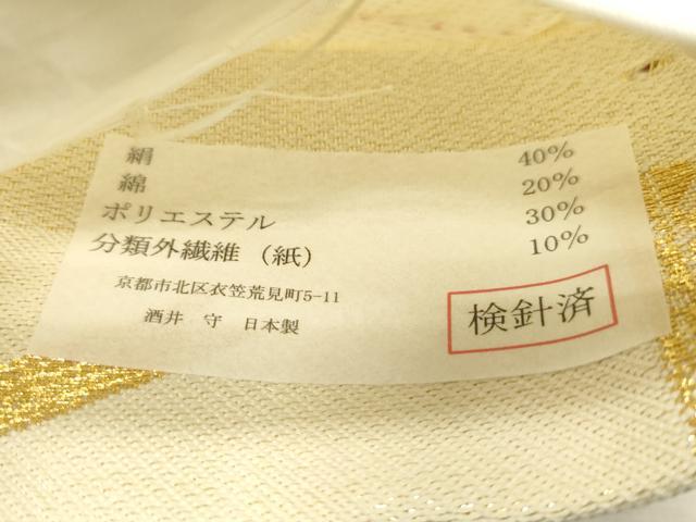 平和屋着物●西陣 酒井守謹製 六通柄袋帯 矢羽文 金糸 証紙付き 逸品 未使用 CABJ2256dy