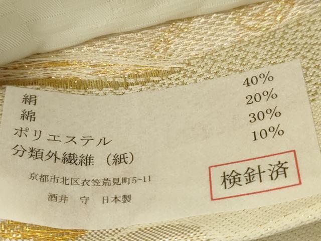平和屋着物●西陣 酒井守謹製 六通柄袋帯 菱草花文 金銀糸 証紙付き 逸品 未使用 CABJ2257dy
