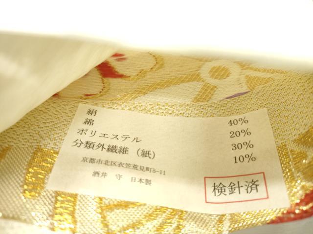 平和屋着物●西陣 酒井守謹製 六通柄袋帯 鼓花文 金糸 証紙付き 逸品 未使用 CABJ2259dy