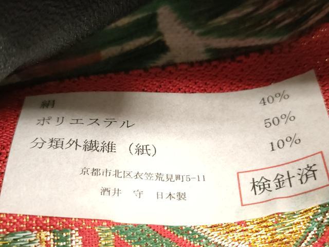 平和屋着物●西陣 酒井守謹製 六通柄袋帯 松葉花文 金糸 証紙付き 逸品 未使用 CABJ2262dy
