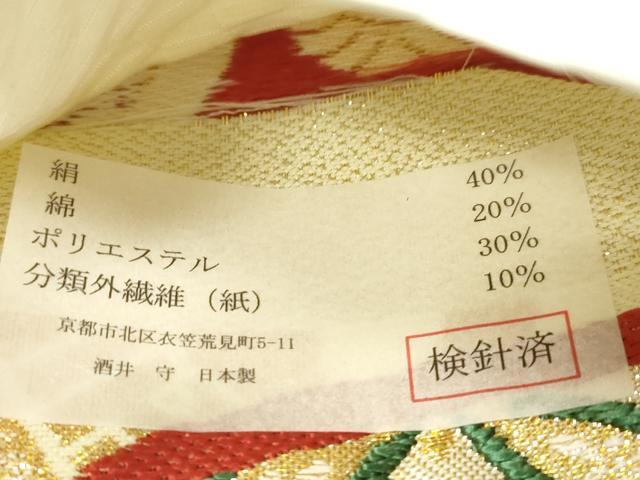 平和屋着物●西陣 酒井守謹製 六通柄袋帯 松竹梅 金糸 証紙付き 正絹 逸品 未使用 CABJ2263dy