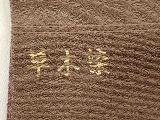 平和屋着物●西陣織 陰山織物謹製 箔屋清兵衛 六通柄袋帯 草木染 皇寿御印文 金糸 正絹 逸品 CABJ2306dy