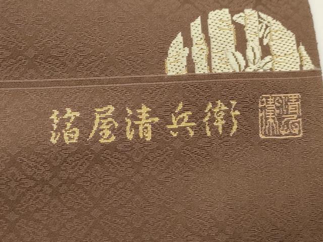 平和屋着物●西陣織 陰山織物謹製 箔屋清兵衛 六通柄袋帯 草木染 皇寿御印文 金糸 正絹 逸品 CABJ2306dy