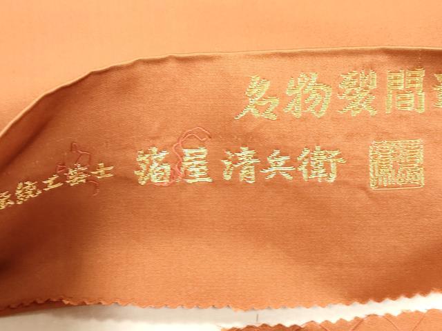 平和屋着物●西陣織 陰山織物謹製 箔屋清兵衛 六通柄袋帯 名物裂間道 金糸 正絹 逸品 CABJ2319dy