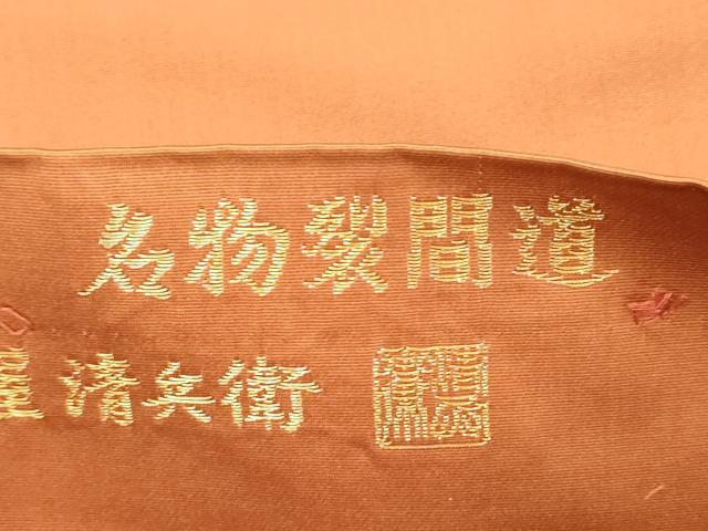平和屋着物●西陣織 陰山織物謹製 箔屋清兵衛 六通柄袋帯 名物裂間道 金糸 正絹 逸品 CABJ2319dy
