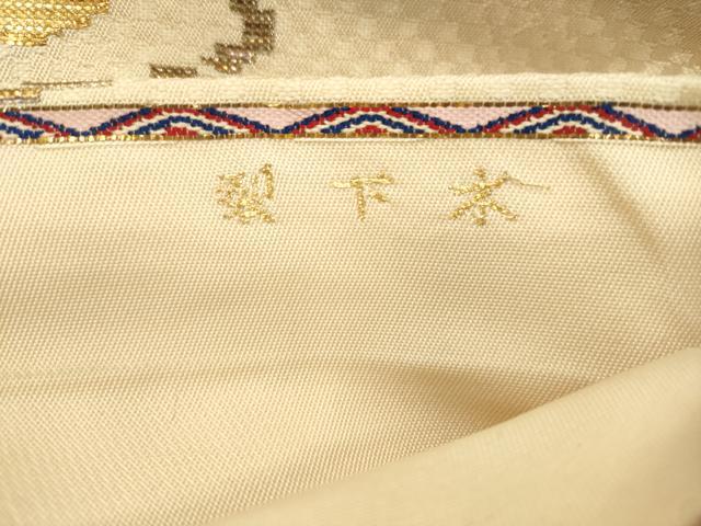 平和屋着物●龍村平蔵製 つけ帯 木下裂 竜 金銀糸 高島屋扱い 正絹 逸品 CABJ2376dy