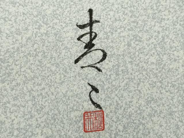 平和屋着物●京友禅の第一人者 松井青々 訪問着 駒刺繍 霞文 金彩 正絹 逸品 CABJ2415ze