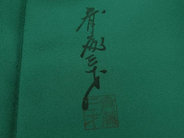 平和屋着物●染色作家 斉藤三才 訪問着 三才鳥 暈し染め 正絹 逸品 CABJ2454ze