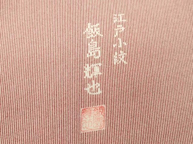 平和屋着物●江戸小紋 飯島輝也 万筋 甚三紅色✕白色 正絹 逸品 未使用 CABJ2511ze