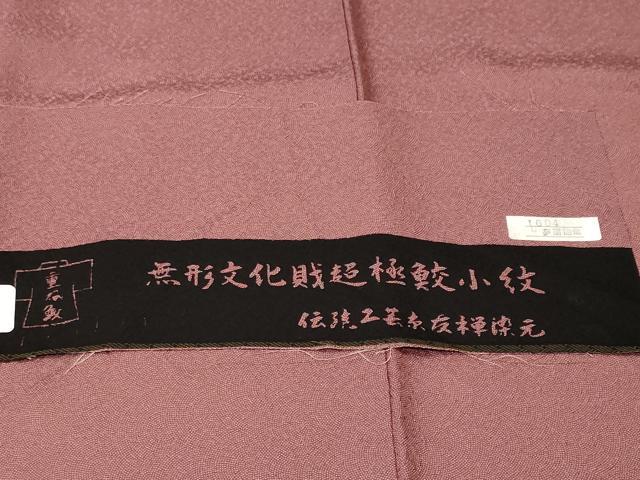 平和屋着物■江戸小紋 草木染 無形文化財 超極鮫小紋柄 反端付き 正絹 逸品 CABJ3233ev