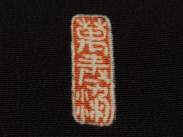 平和屋着物■豪華黒留袖 駒刺繍 萬寿染 立波御所解文 暈し染め 金彩 正絹 逸品 CABJ3485ev