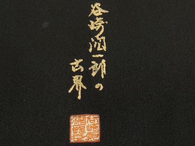 平和屋着物■谷崎潤一郎の世界 黒留袖 駒刺繍 御所車飛鶴枝花文 暈し染め 金彩 正絹 逸品 CABJ3504ev