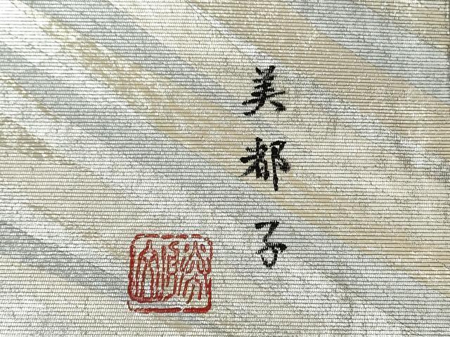 平和屋着物◎六通柄袋帯 作家物 幾何学文様 螺鈿箔 正絹 逸品 CABJ3624qe