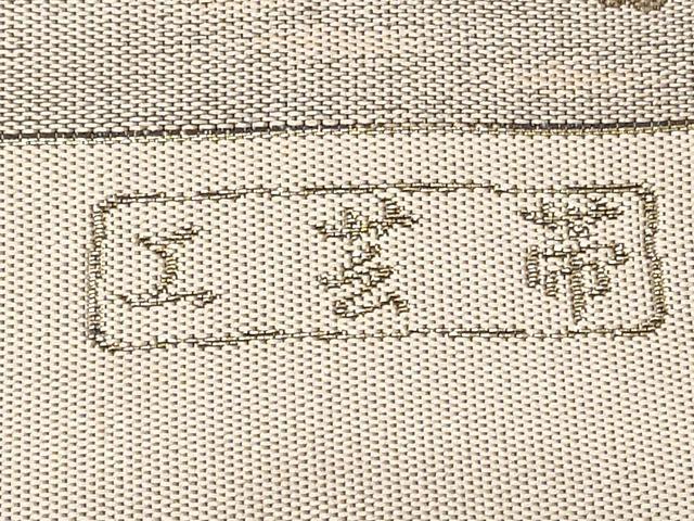 平和屋着物◎六通柄袋帯 作家物 工芸帯 雅 遠山風景文 正絹 逸品 CABJ3682qe