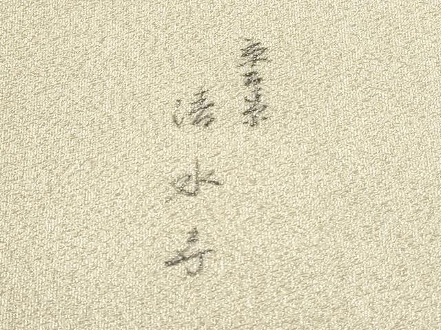 平和屋着物◎太鼓柄袋帯 草木染 清水寺 銀糸 正絹 逸品 CABJ3726qe