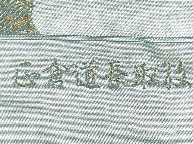 平和屋着物◎西陣 六通柄袋帯 慶祥錦 正倉道長取紋 金銀糸 証紙付き 正絹 逸品 未使用 CABJ3833qe
