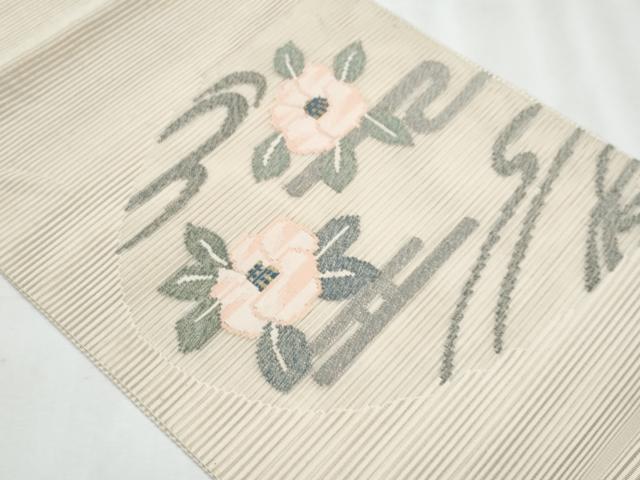 平和屋着物*夏物 八寸名古屋帯 絽綴れ 流水椿 金銀糸 正絹 逸品 CABJ4477fb