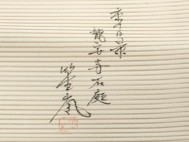 平和屋着物*夏物 八寸名古屋帯 作家物 京の百景 龍安寺石庭 正絹 逸品 CABJ4563fb