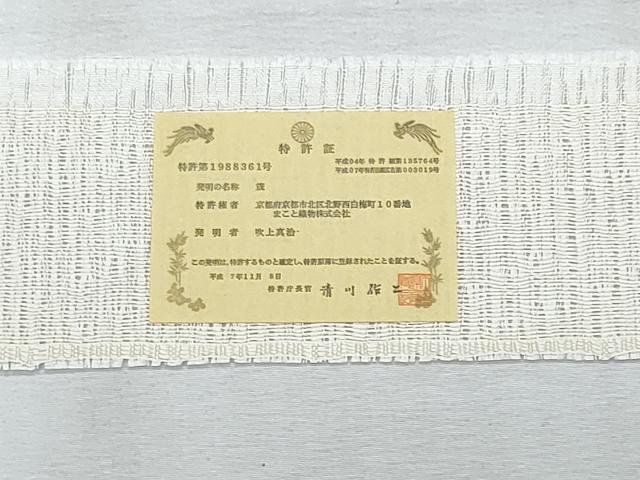 平和屋着物*夏物 西陣 まこと織物 九寸名古屋帯 吉祥丸文 金銀糸 証紙付き 正絹 逸品 CABJ4700fb