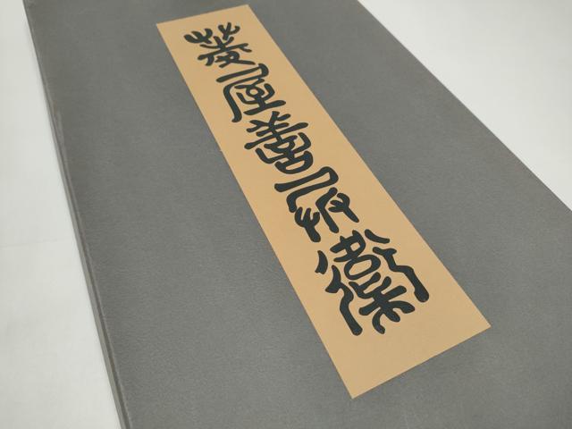 平和屋着物●西陣 木野織物 菱屋善兵衛謹製 六通柄袋帯 源氏香桐柄 金糸 証紙・共箱付き 正絹 逸品 CABJ4836hy