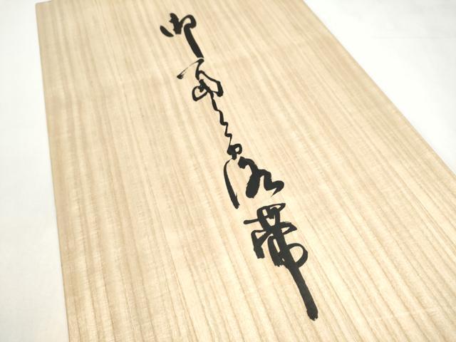 平和屋着物●西陣 河合美術織物謹製 六通柄袋帯 唐織 扇面流水花文 金糸 共箱付き 正絹 逸品 CABJ4989hy