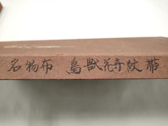 平和屋着物●名物裂一筋 西陣・あらいそ謹製 全通柄 本袋帯 鳥獣花卉紋 共箱付き 正絹 逸品 CABJ4994hy