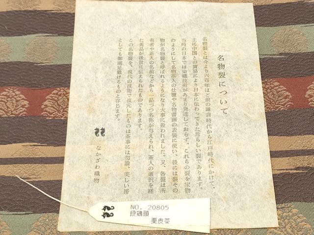 平和屋着物●名物裂一筋 西陣・あらいそ謹製 全通柄袋帯 段鶏頭 金糸 証紙・紙箱付き 正絹 逸品 CABJ4995hy