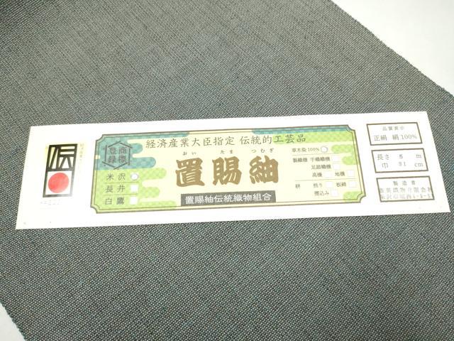 平和屋着物●八寸名古屋帯 置賜紬 草木染 みちのく樹 斎英織物 証紙付き 上代60万 証紙付き 正絹 逸品 CABJ5034hy